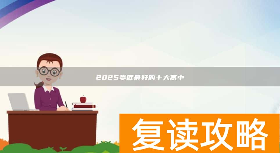 2025娄底最好的十大高中