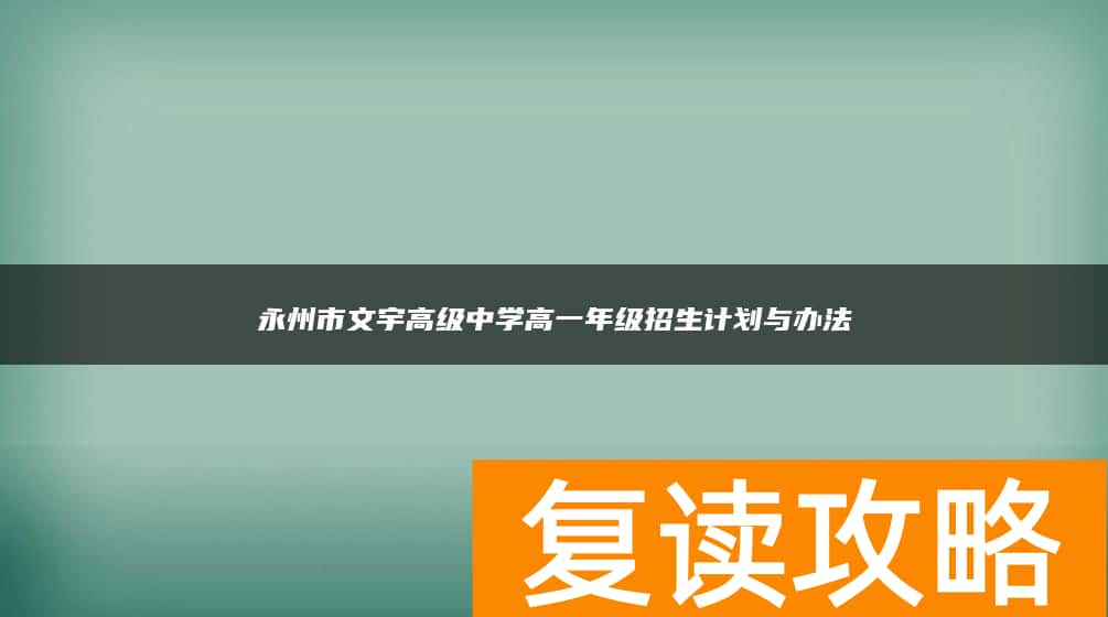 永州市文宇高级中学高一年级招生计划与办法