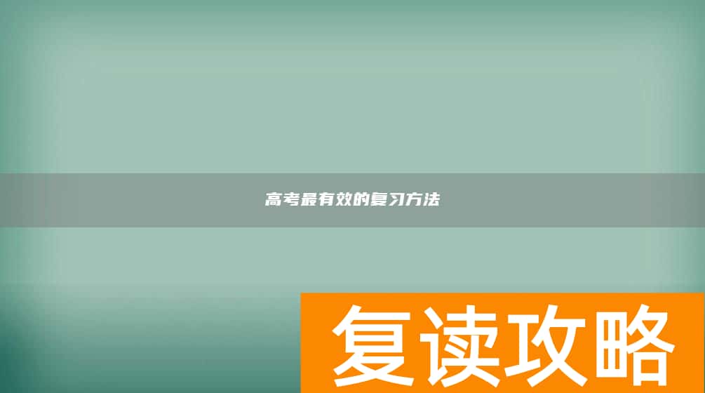 高考最有效的复习方法