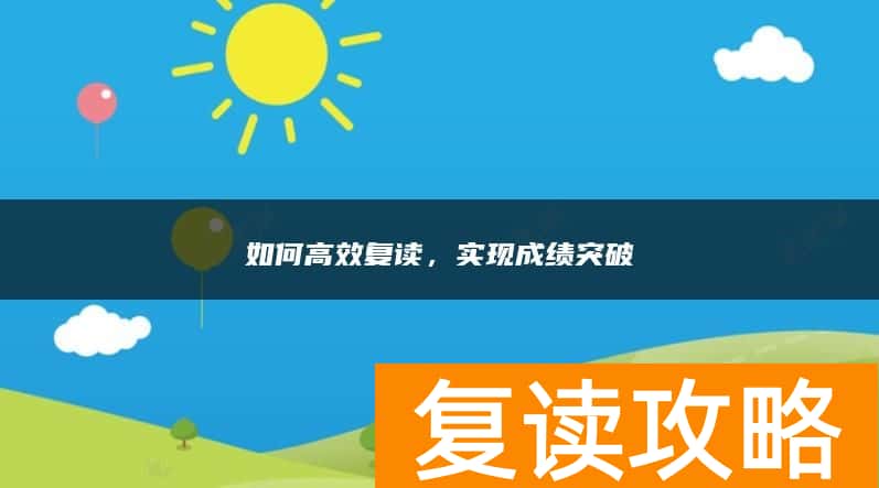 如何高效复读，实现成绩突破