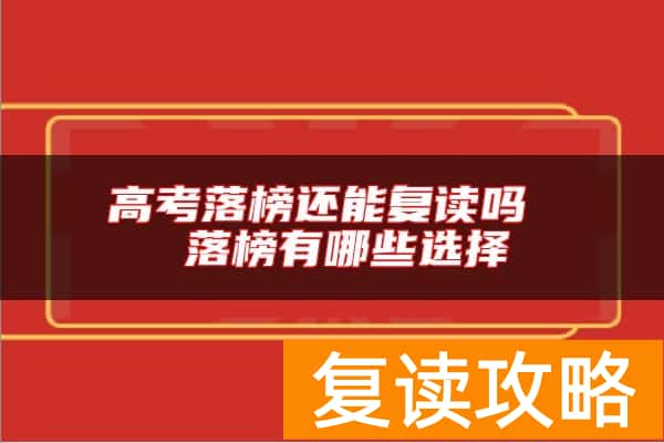 高考落榜还能复读吗  落榜有哪些选择