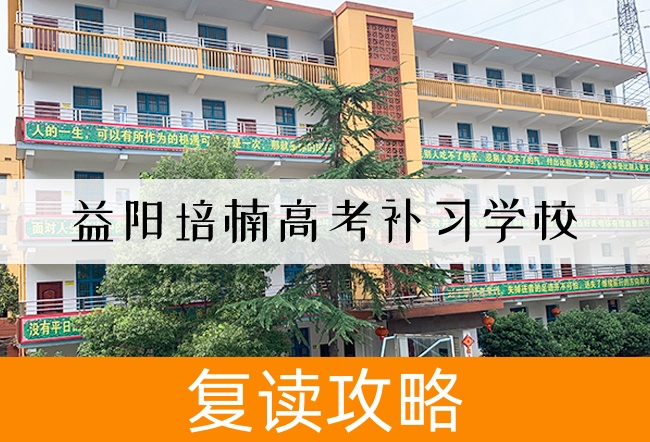 益阳培楠高考补习学校学校地址在哪里?