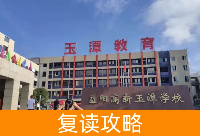 2025益阳市高新区玉潭学校高考复读住宿费是多少?